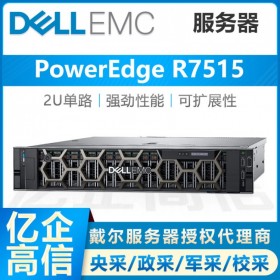 戴爾AMD機架式服務器總代理商-dell R7515霄龍IPFS分布式存儲主機