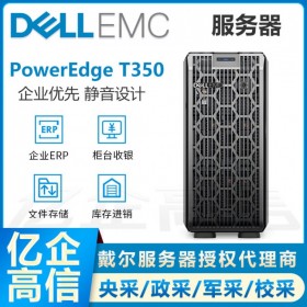 戴爾Dell T350 塔式服務器主機總代理商 財務辦公文件存儲整機