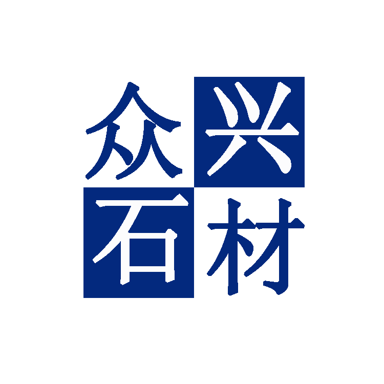 四川省眾興石材有限責任公司