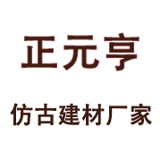 四川正元亨古典建材有限責任公司