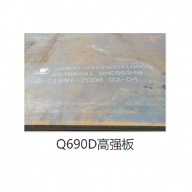 高強(qiáng)板Q690D  現(xiàn)貨供應(yīng)