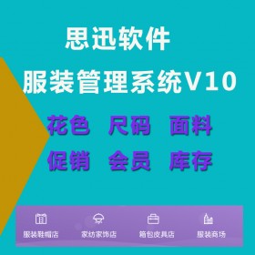 四川成都服裝管理系統 內衣專賣店收銀系統 鞋子專賣管理系統 襪子專賣管理軟件 皮具箱包管理系統 童裝女裝收銀系統