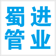 四川蜀進管業有限公司