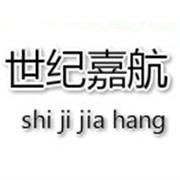 成都世紀(jì)嘉航建筑機(jī)械租賃有限公司