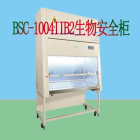 全排型生物安全柜 BSC-1004IIB2高危病毒專用強排型生物安全柜