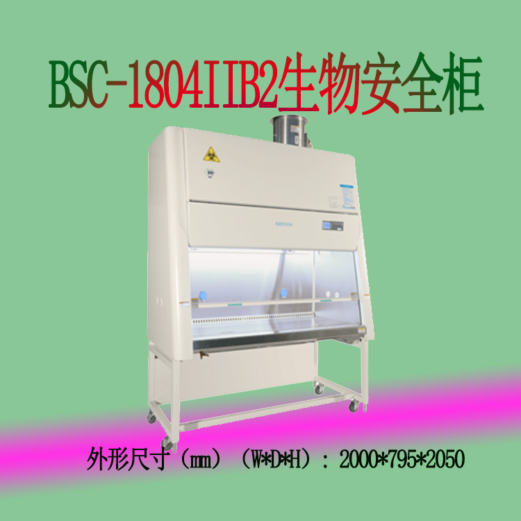 零泄露技術蘇凈安泰BSC-1804IIB2生物安全柜三人操作