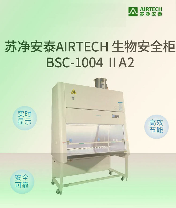 廠家直發蘇州安泰單人操作A2型BSC-1004IIA2生物安全柜