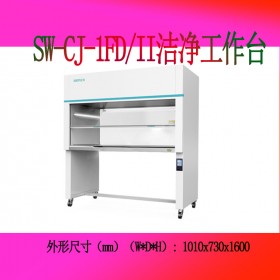 醫用型潔【凈】工作臺 蘇凈SW-CJ-1FD/II 專利技術任意定位移門系統