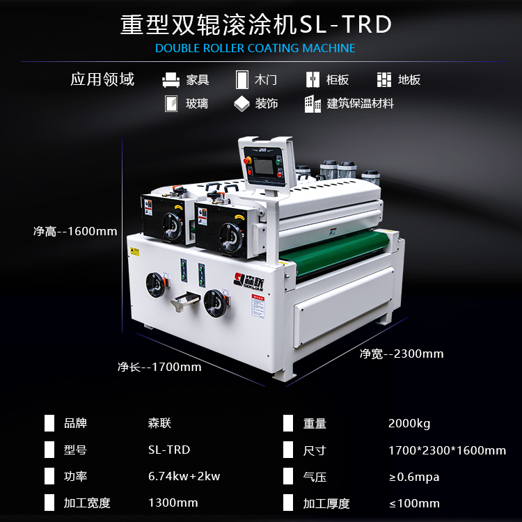 重型雙輥滾涂機SL-TRD參數