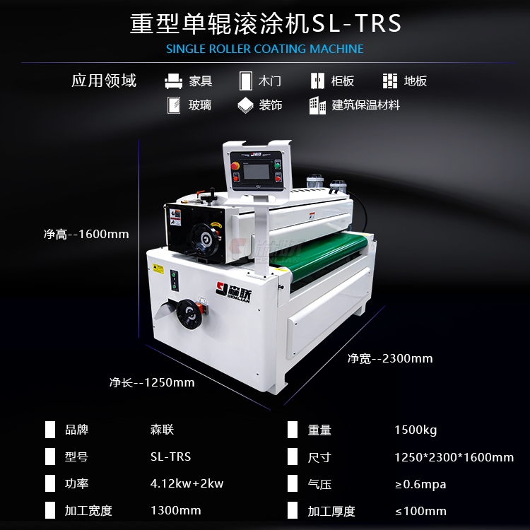 重型單輥滾涂機SL-TRS參數