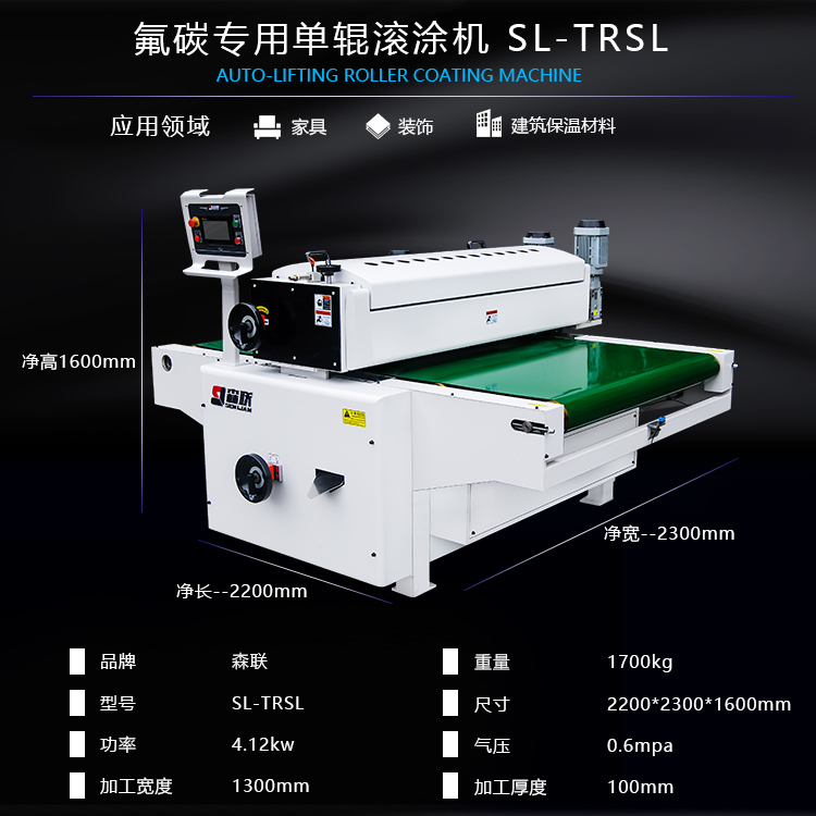 氟碳專用單輥滾涂機-SL-TRSL參數(shù)