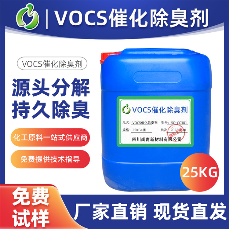 VOCS催化除臭劑生產廠家 工業車間污水除味劑 各行各業廢氣場所