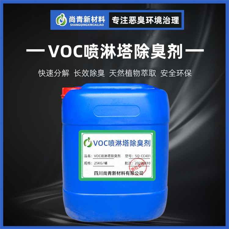 VOC噴淋塔除臭劑生產廠家 有機廢氣除味劑批發