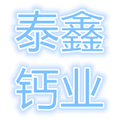 峨眉山泰鑫環(huán)保科技有限責任公司