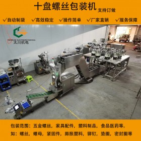 綿陽十種螺絲數數混合包裝機  十種螺絲自動數數套袋包裝機 成都太川機電