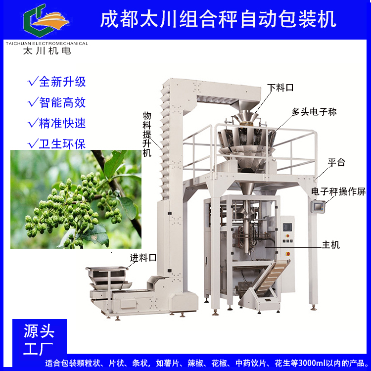 稱(chēng)重包裝機(jī)-藤椒