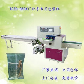 重慶全自動門把手包裝機TCZB-350X自動門把手套袋包裝機 