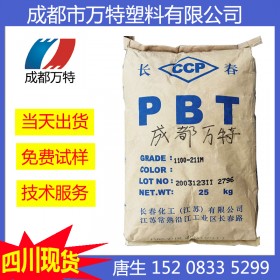 成都供應PBT江蘇長春1200-211M注塑級管材級塑膠原料