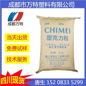 成都現貨供應PMMA 臺灣奇美 CM-205 耐熱級 塑膠粒子