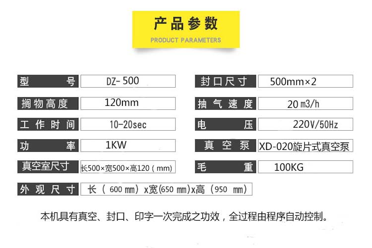 500單室真空機參數