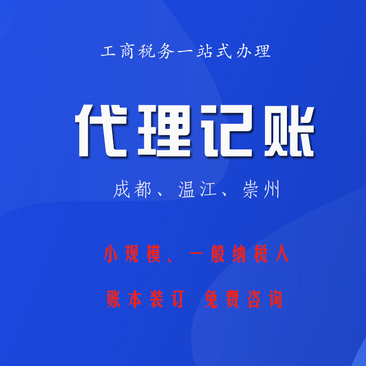 代理記賬 公司注冊(cè)管理咨詢 銀行開(kāi)戶稅收籌劃一條龍服務(wù)