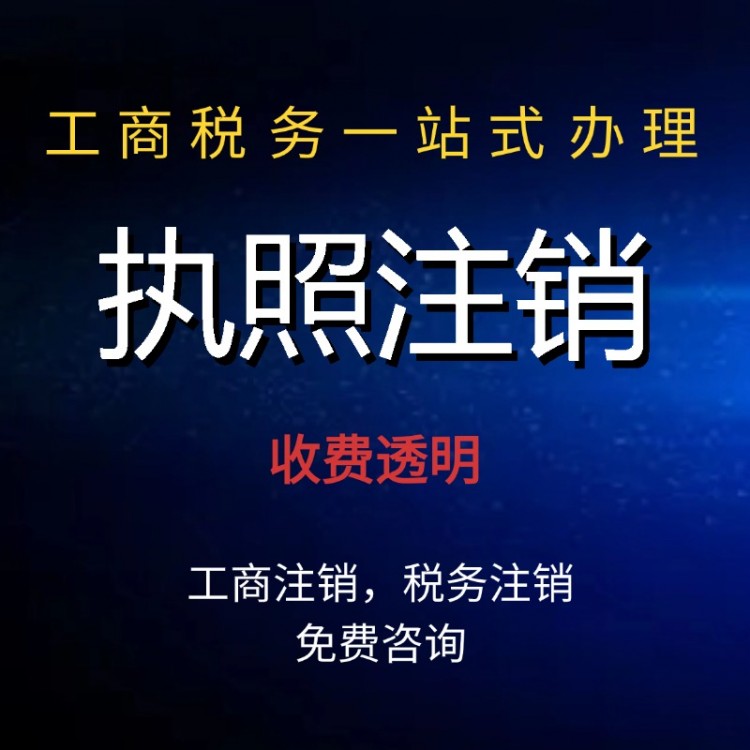 工商注冊(cè)代辦 辦營(yíng)業(yè)執(zhí)照 變更注銷 資質(zhì)辦理 商標(biāo)注冊(cè)