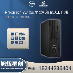 戴爾（DELL）Precision3240 迷你型塔式工作站電腦主機 平面設計三維建模辦公學習電腦