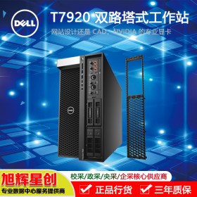 高端塔式工作站_DELLT7920雙路企業級工作站成都報價_戴爾T7920科研單位首選工作站臺式機主機