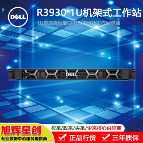 成都戴爾工作站總代理_DELL機架式工作站原廠授權定制報價_R3930工作站_1U機架式托管工作站