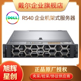 Dell/戴爾 PowerEdge R540機(jī)架式2U服務(wù)器至強(qiáng)雙路e5虛擬化深度學(xué)習(xí)數(shù)據(jù)庫文件存儲共享主機(jī)