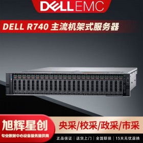 成都戴爾（DELL） R740 銀牌4210R 【10核心20線(xiàn)程 2.1G】 32G丨4塊 600G15K丨H730 雙750 預(yù)裝2008R2企業(yè)版