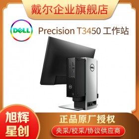 成都戴爾計算機代理公司_四川DELL工作站代理商_Precision T3450小型機圖形工作站