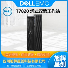 成都戴爾塔式工作站總代理_DELL T7820 雙路塔式圖形工作站報價