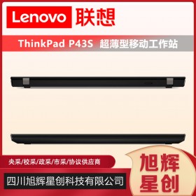 成都聯(lián)想工作站總代理_Lenovo P43S 小型輕薄商務(wù)圖形工作站筆記本電腦報(bào)價(jià)