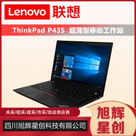 成都服務(wù)器總代理_聯(lián)想工作站總代理_Lenovo thinkpad P43S移動(dòng)工作站報(bào)價(jià)