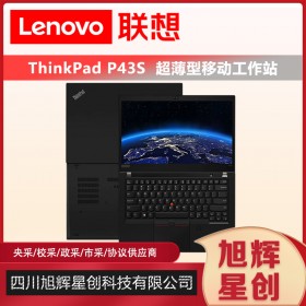 成都Lenovo工作站總代理_thinkpad專賣旗艦店_四川聯想總經銷商現貨報價P43S圖形工作站