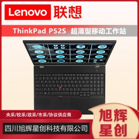 成都聯想移動工作站總代理_Lenovo thinkpad P52S 圖形工作站3D建模設計筆記本電腦