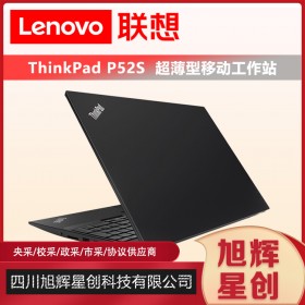 成都聯想渠道代理商_Lenovo thinkpad P52S游戲商務設計筆記本工作站