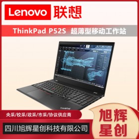 動畫設計工作站_聯想移動辦公專用筆記本_聯想Thinkpad P52S企業級圖形工作站成都報價