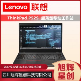 四川聯想ThinkPad P52S i5/i7設計本英特爾酷睿15.6高性能便攜移動圖形工作站筆記本電腦總代理