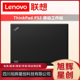 ThinkPad 聯想P52移動工作站15.6英寸4GB獨顯高性能輕薄筆記本電腦