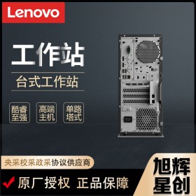 成都聯(lián)想（Lenovo）ThinkStation P328/P330圖形工作站 視頻編輯設(shè)計電腦多屏主機報價