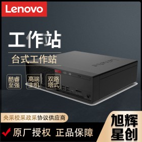 四川聯想工作站總代理現貨定制報價LenovoP330SFF小機箱超靜音塔式工作站