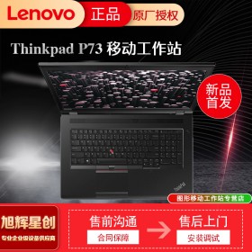 成都聯想ThinkPad總代理 P系列 P73 P17 高性能工程設計 移動圖形工作站高端筆記本