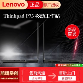 成都聯(lián)想工作站代理商_Lenovo thinkpad P73 17.3英寸移動工作站報價