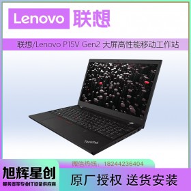 成都聯(lián)想工作站金牌總代理_Lenovo thinkpad p15v gen2 行動(dòng)工作站報(bào)價(jià)（移動(dòng)工作站）