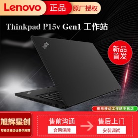 成都聯想ThinkPad P15v Gen1 英特爾酷睿 i7-10750H 8G 512G 15.6英寸高性能本設計師工作站定制參數報價