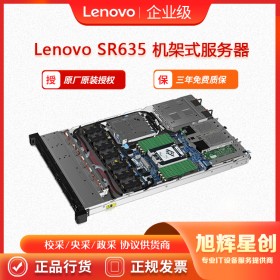 Lenovo ThinkSystem SR635機(jī)架式服務(wù)器_虛擬化平臺(tái)服務(wù)器_四川成都聯(lián)想服務(wù)器總代理