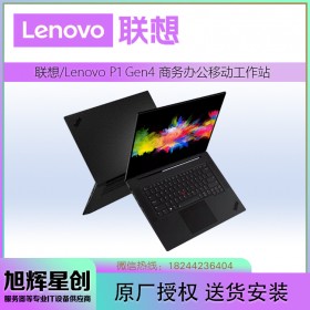 ThinkPad P1 Gen 4移動工作站_四川聯(lián)想電腦旗艦店現(xiàn)貨報價_P1第四代隱士筆記本現(xiàn)貨折扣銷售