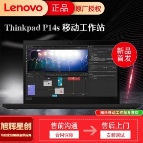 成都聯(lián)想工作站總代理公司_Lenovo thinkpad全系列筆記本報(bào)價(jià)_P14S商務(wù)領(lǐng)導(dǎo)專用筆記本電腦